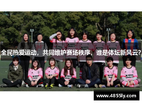 全民热爱运动，共同维护赛场秩序，谁是体坛新风云？