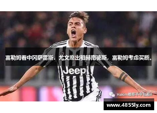 富勒姆看中冈萨雷斯，尤文愿出租赫南德斯，富勒姆考虑买断。