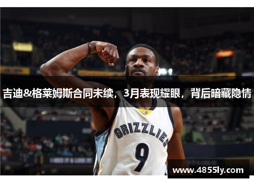 吉迪&格莱姆斯合同未续，3月表现耀眼，背后暗藏隐情